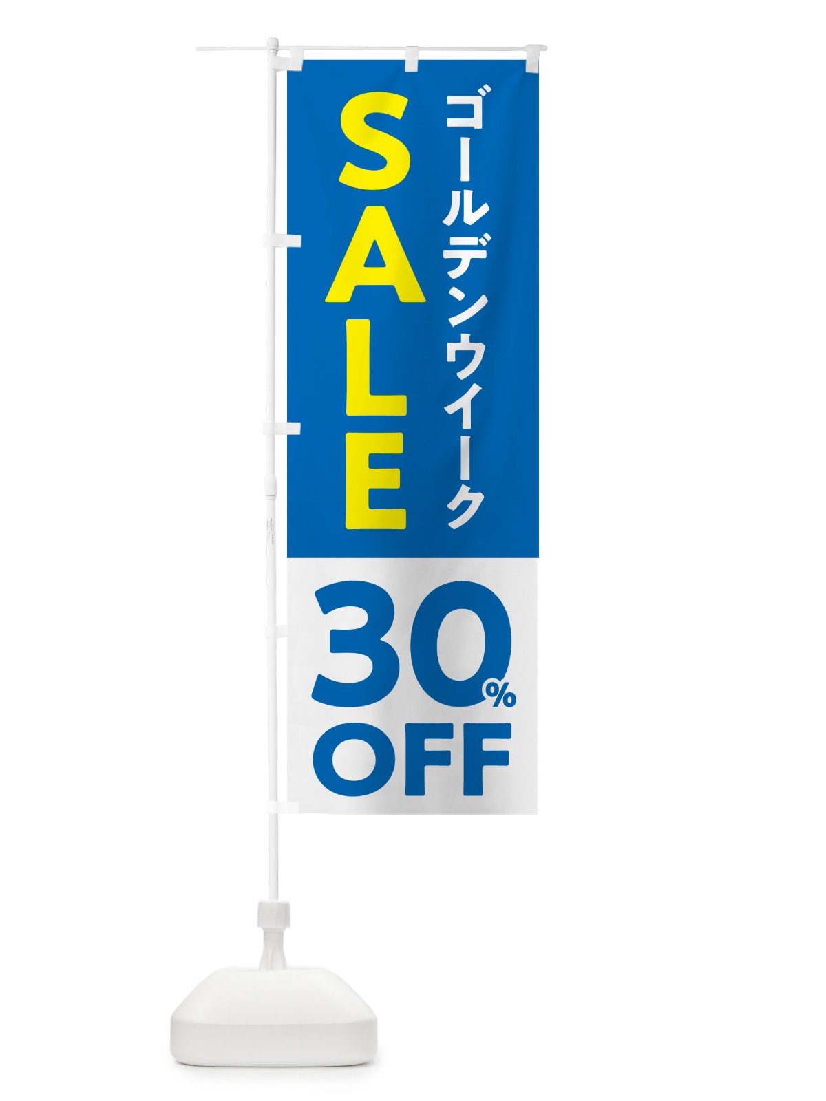 のぼり ゴールデンウイークセール・SALE・30%OFF・割引 のぼり旗 56F8(デザイン【B】)