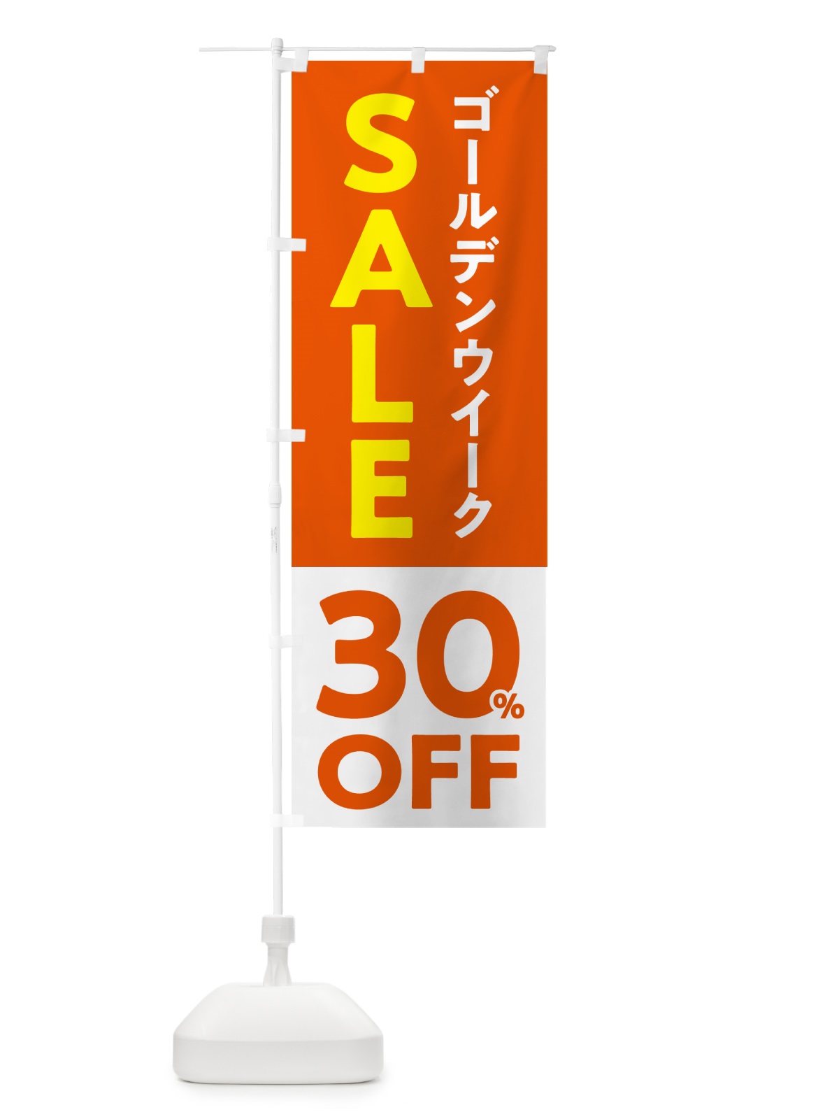 のぼり ゴールデンウイークセール・SALE・30%OFF・割引 のぼり旗 56F8(デザイン【C】)
