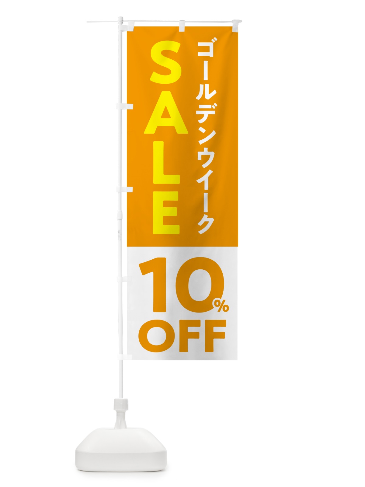 のぼり ゴールデンウイークセール・SALE・10%OFF・割引 のぼり旗 56FA(デザイン【A】)