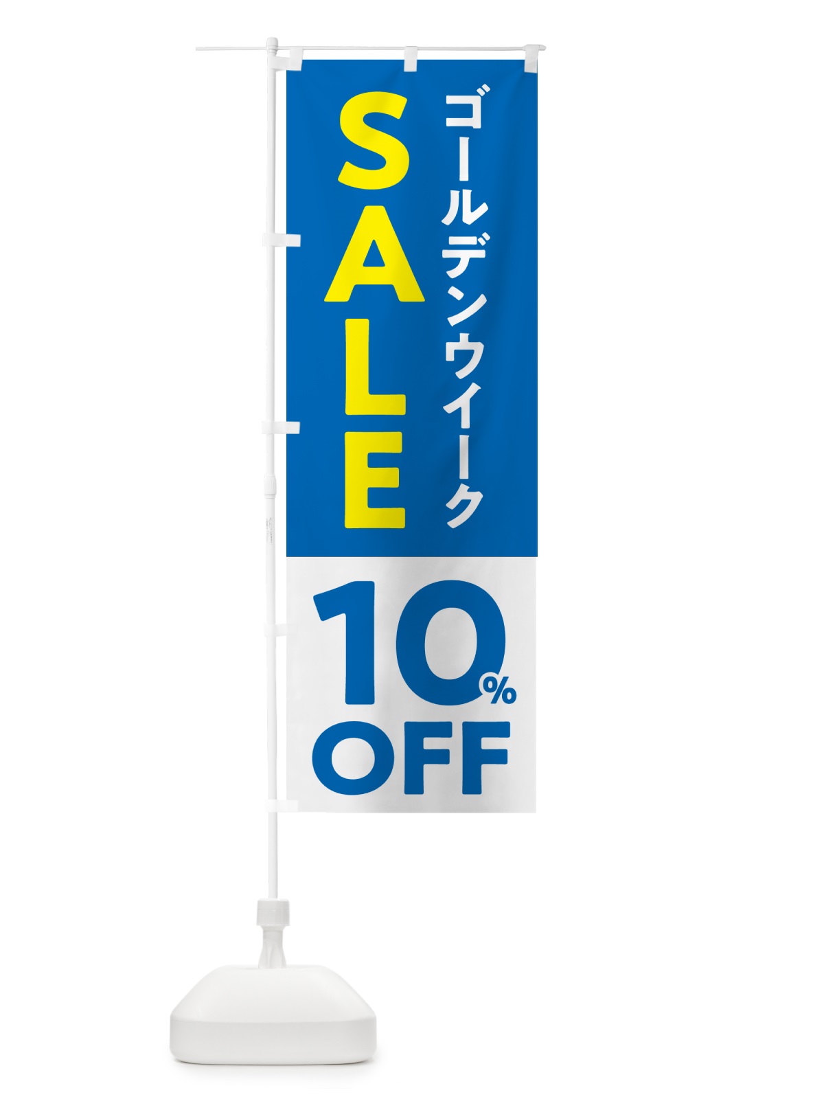 のぼり ゴールデンウイークセール・SALE・10%OFF・割引 のぼり旗 56FA(デザイン【B】)