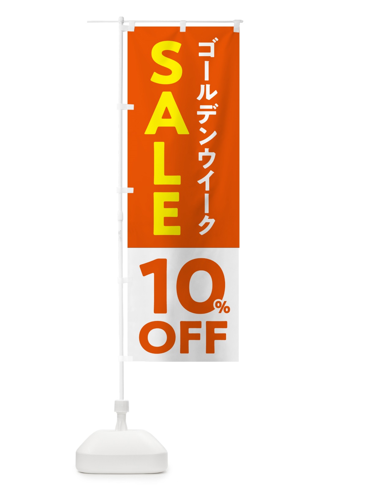 のぼり ゴールデンウイークセール・SALE・10%OFF・割引 のぼり旗 56FA(デザイン【C】)