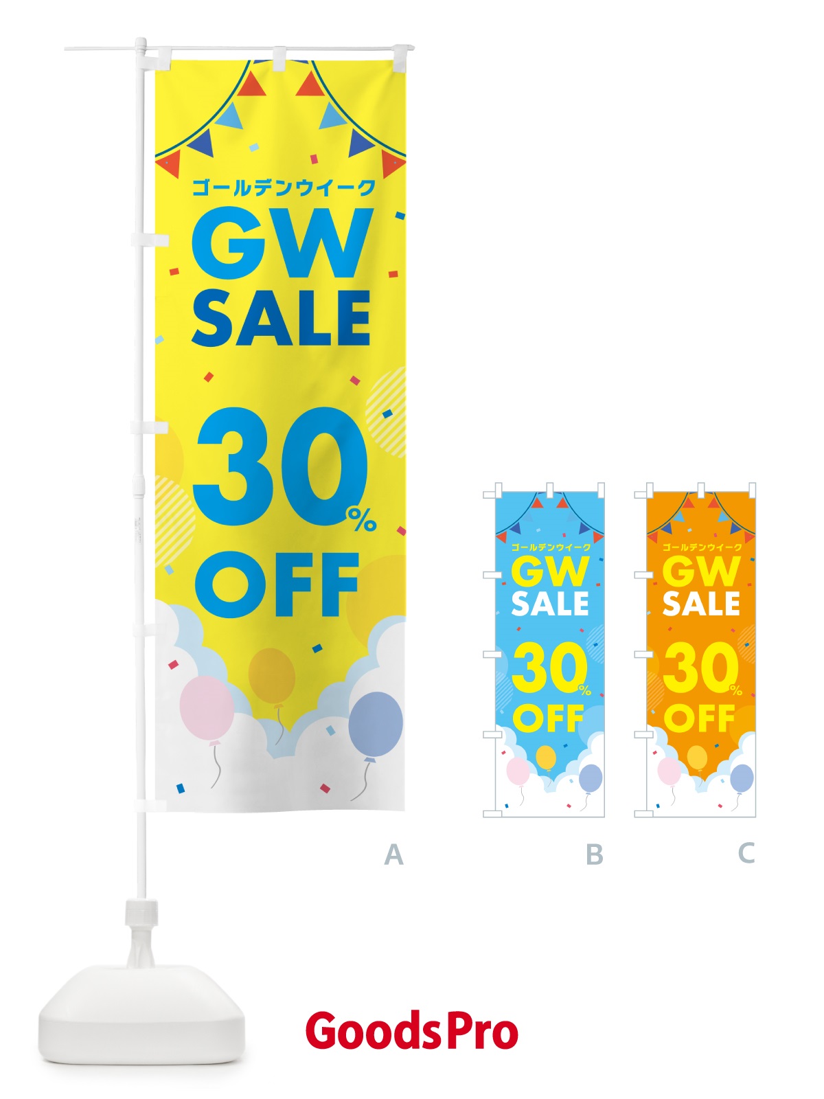 のぼり ゴールデンウイークセール・SALE・30%OFF・割引 のぼり旗 56FC