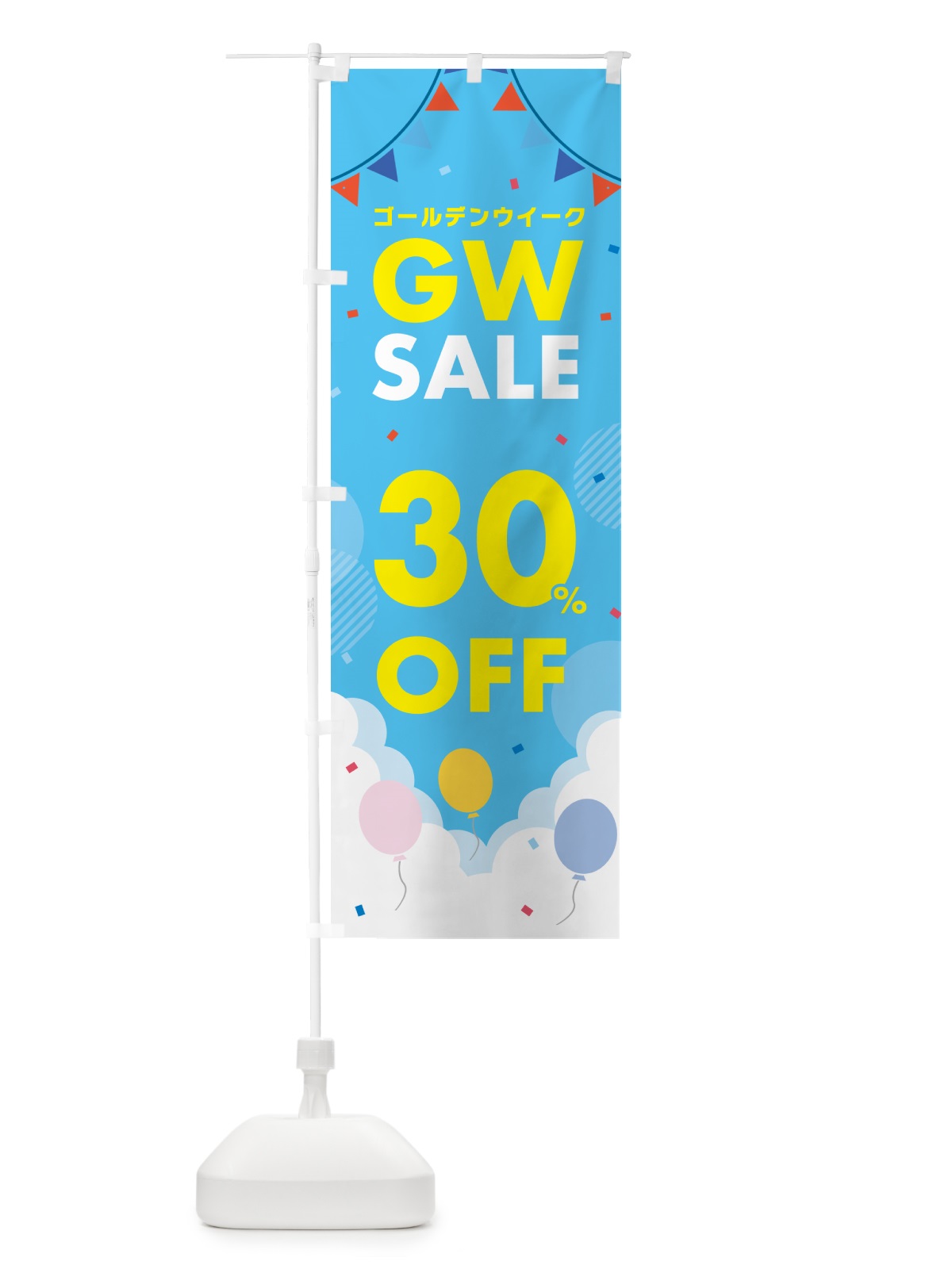 のぼり ゴールデンウイークセール・SALE・30%OFF・割引 のぼり旗 56FC(デザイン【B】)