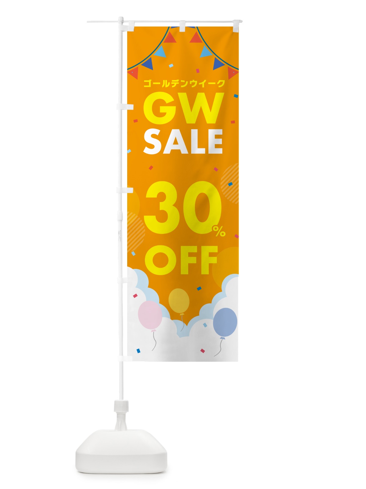 のぼり ゴールデンウイークセール・SALE・30%OFF・割引 のぼり旗 56FC(デザイン【C】)