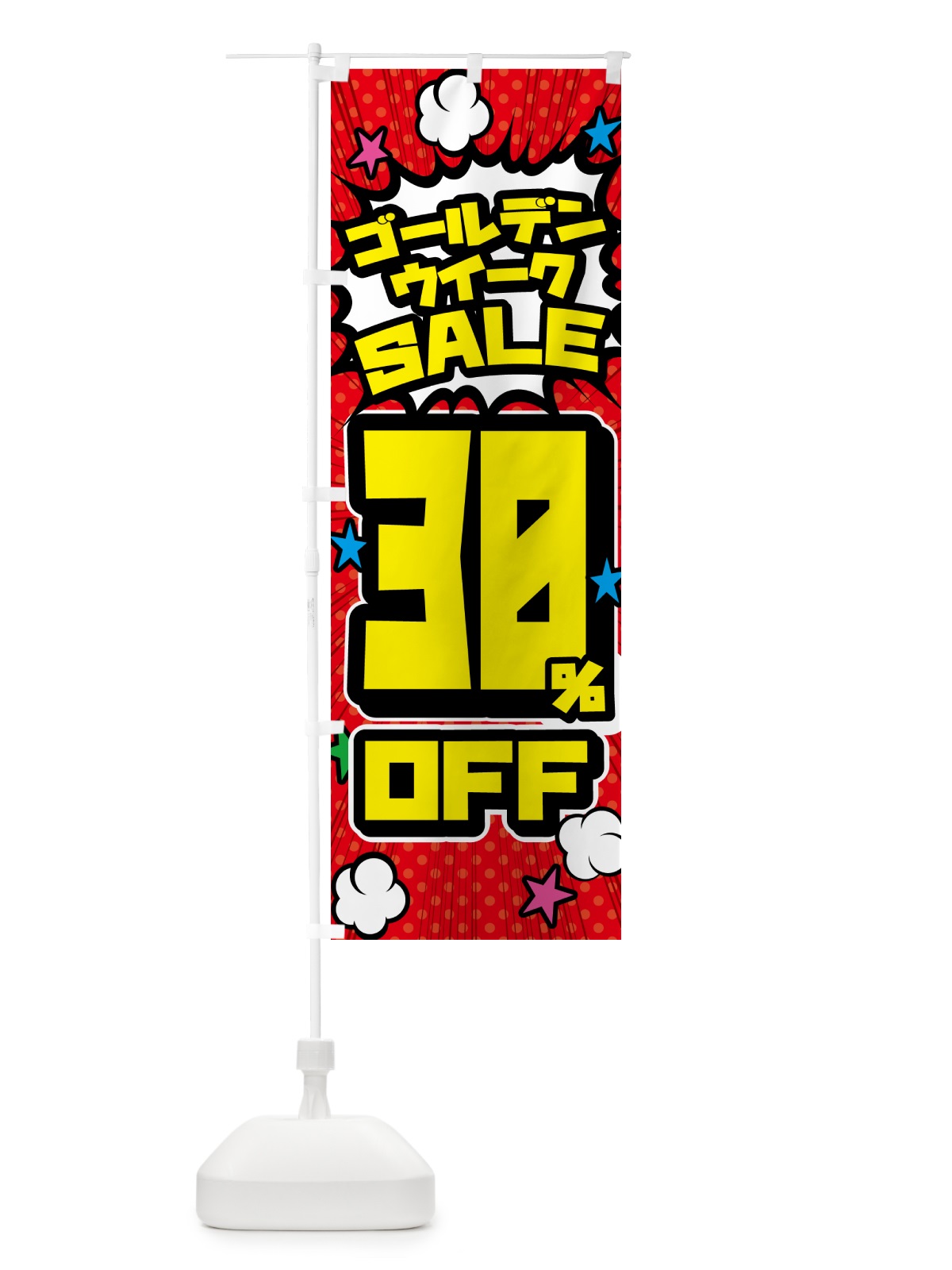 のぼり ゴールデンウイークセール・SALE・30%OFF のぼり旗 56FJ(デザイン【A】)