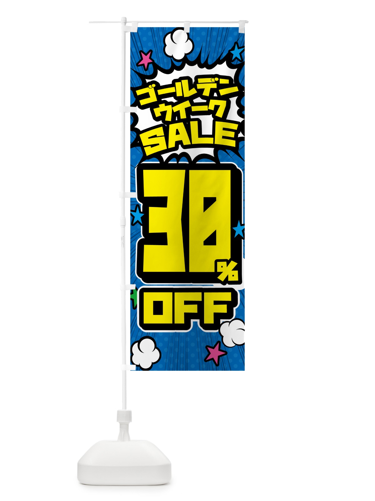 のぼり ゴールデンウイークセール・SALE・30%OFF のぼり旗 56FJ(デザイン【B】)