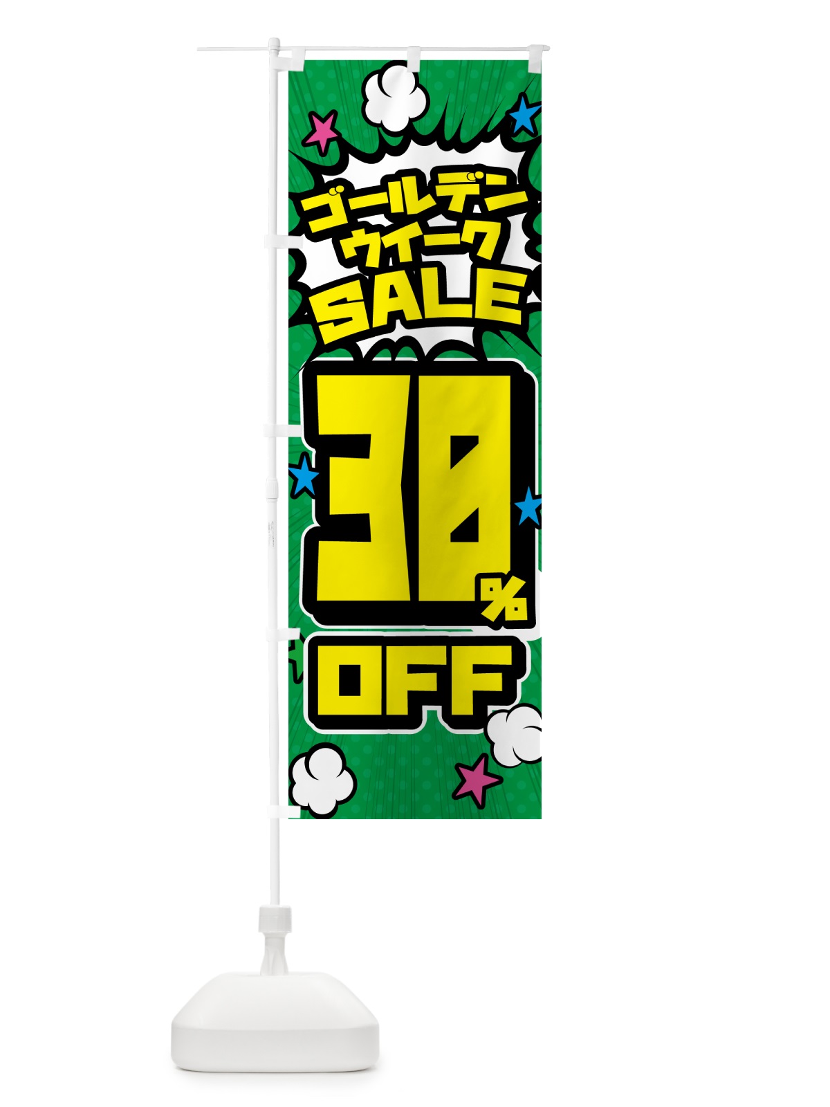 のぼり ゴールデンウイークセール・SALE・30%OFF のぼり旗 56FJ(デザイン【C】)
