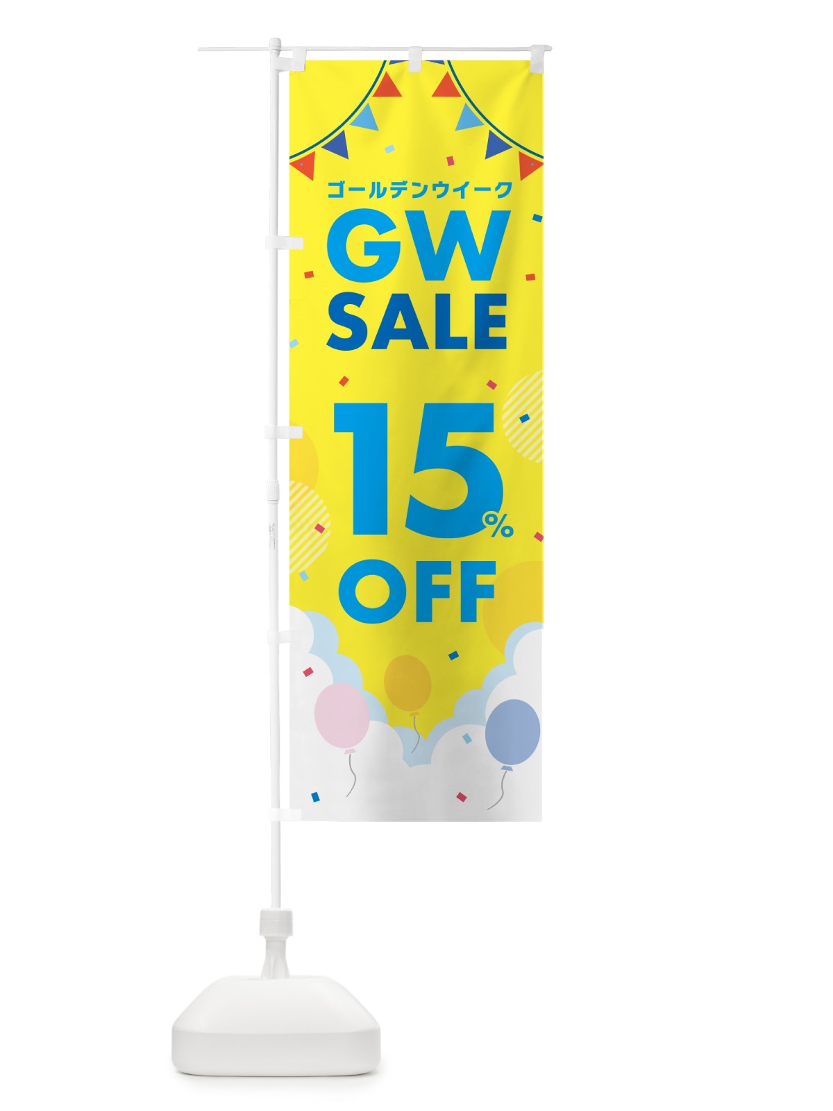 のぼり ゴールデンウイークセール・SALE・15%OFF・割引 のぼり旗 56FN(デザイン【A】)