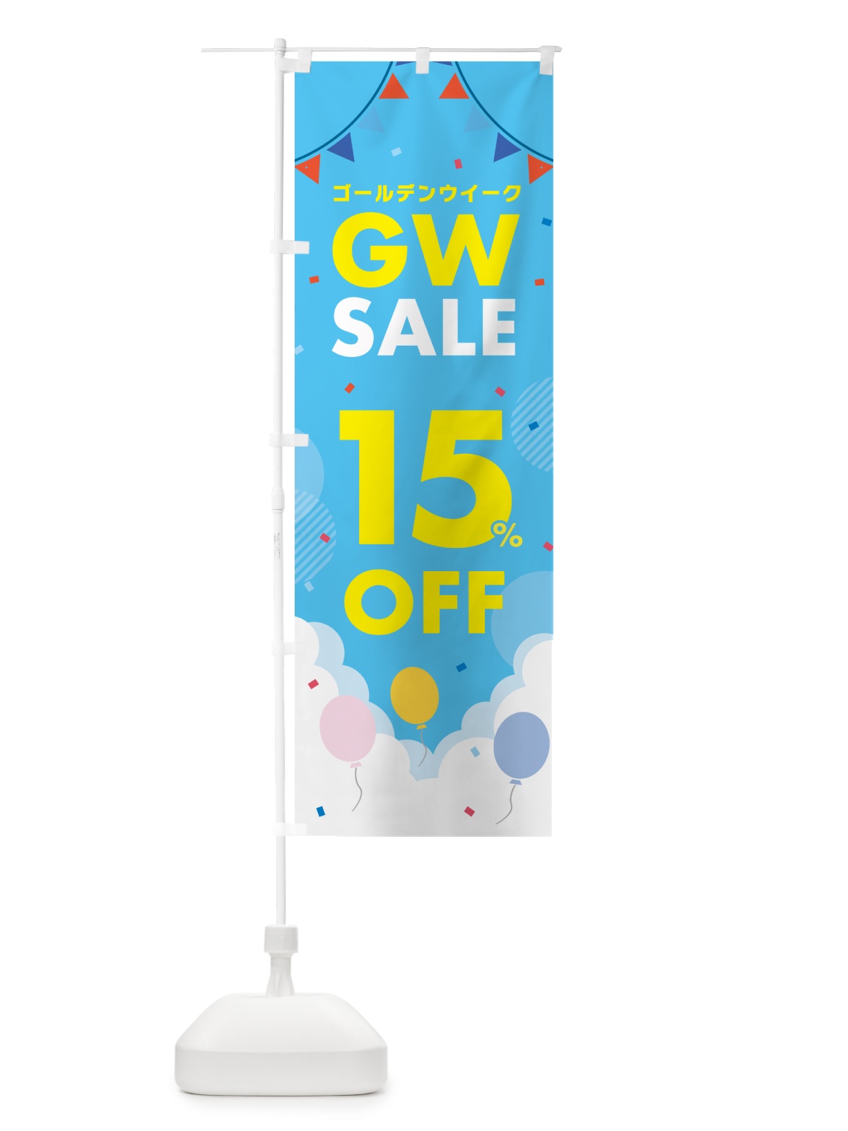 のぼり ゴールデンウイークセール・SALE・15%OFF・割引 のぼり旗 56FN(デザイン【B】)