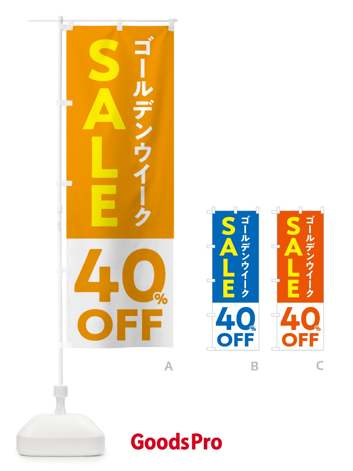のぼり ゴールデンウイークセール・SALE・40%OFF・割引 のぼり旗 56FP