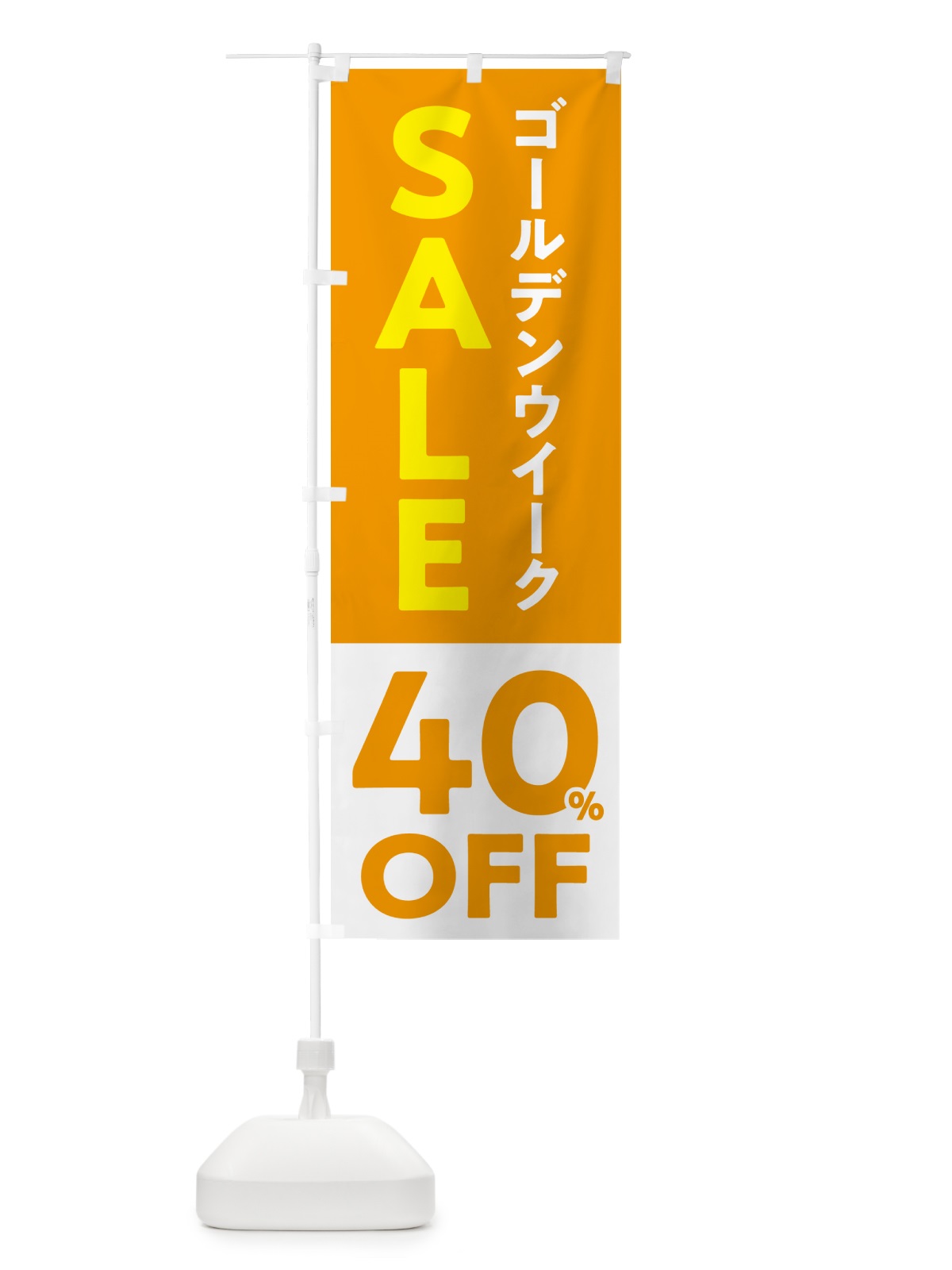 のぼり ゴールデンウイークセール・SALE・40%OFF・割引 のぼり旗 56FP(デザイン【A】)