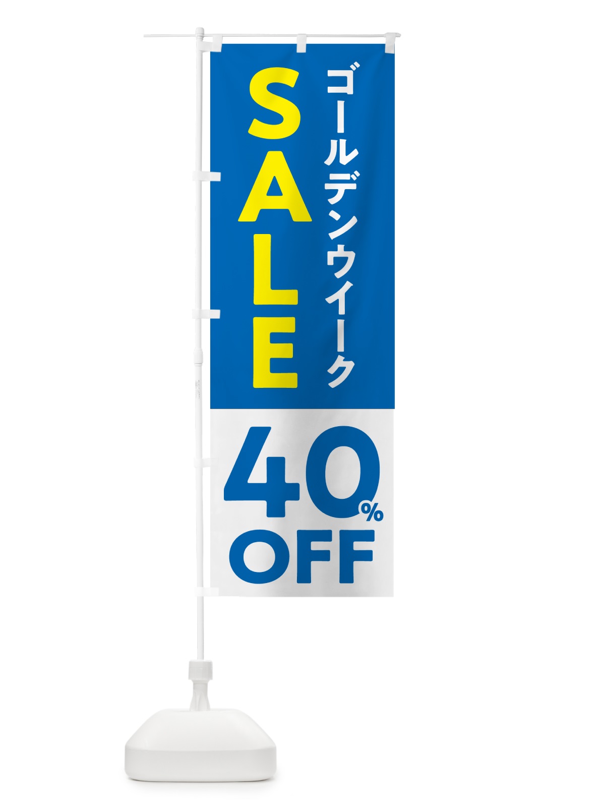 のぼり ゴールデンウイークセール・SALE・40%OFF・割引 のぼり旗 56FP(デザイン【B】)