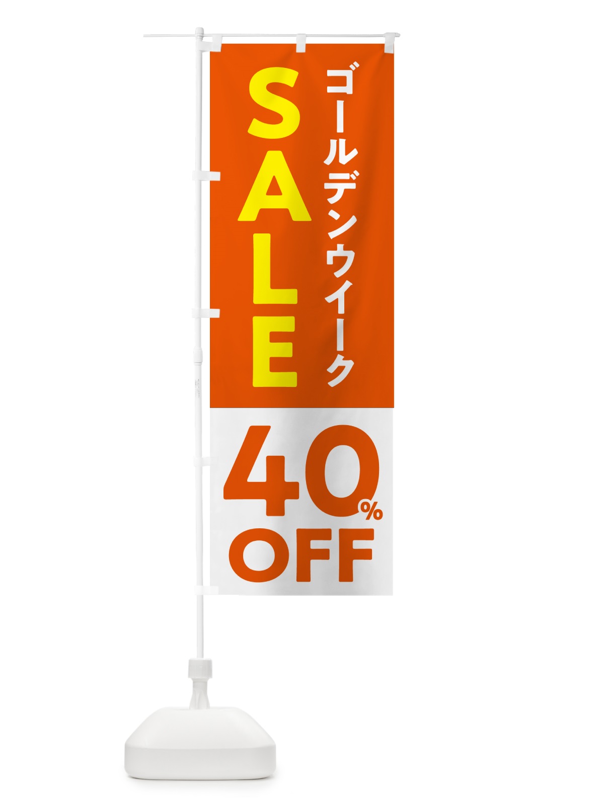 のぼり ゴールデンウイークセール・SALE・40%OFF・割引 のぼり旗 56FP(デザイン【C】)