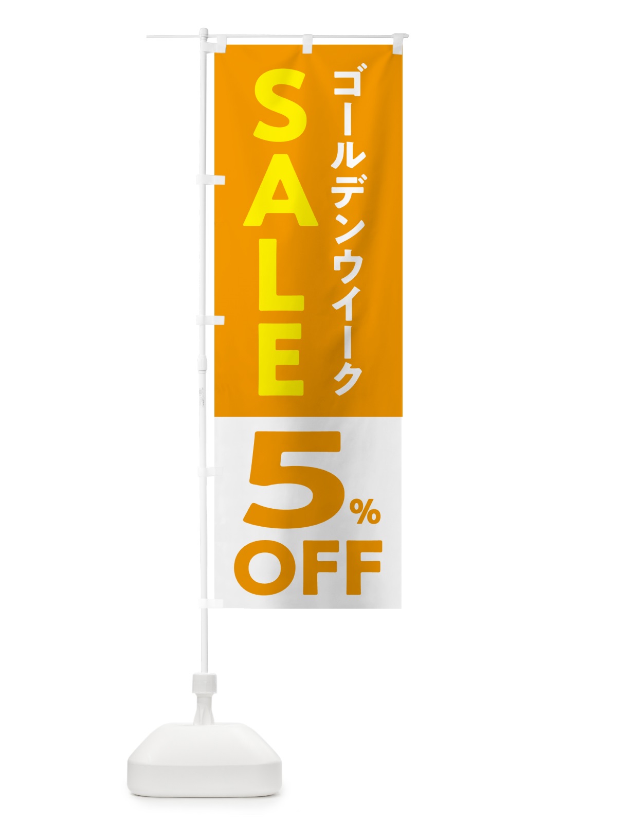 のぼり ゴールデンウイークセール・SALE・5%OFF・割引 のぼり旗 56FU(デザイン【A】)