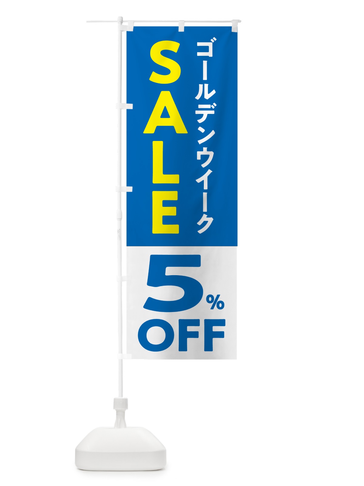のぼり ゴールデンウイークセール・SALE・5%OFF・割引 のぼり旗 56FU(デザイン【B】)