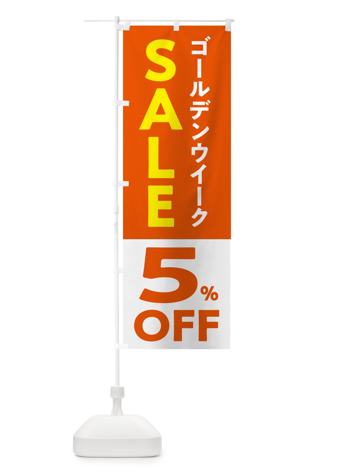 のぼり ゴールデンウイークセール・SALE・5%OFF・割引 のぼり旗 56FU(デザイン【C】)