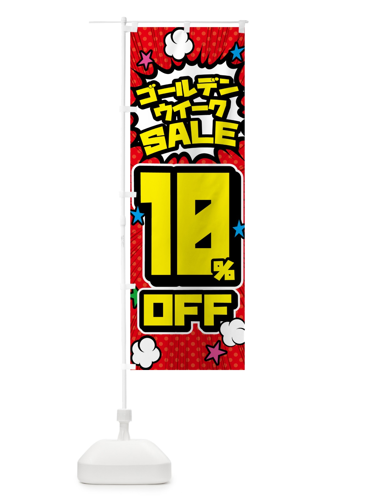 のぼり ゴールデンウイークセール・SALE・10%OFF のぼり旗 56FX(デザイン【A】)