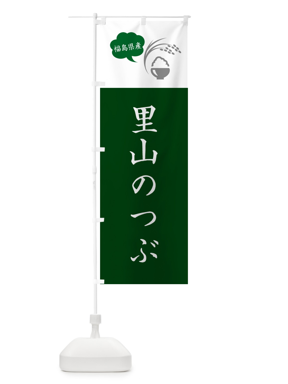 のぼり 里山のつぶ・福島県産・米 のぼり旗 56G0(デザイン【B】)