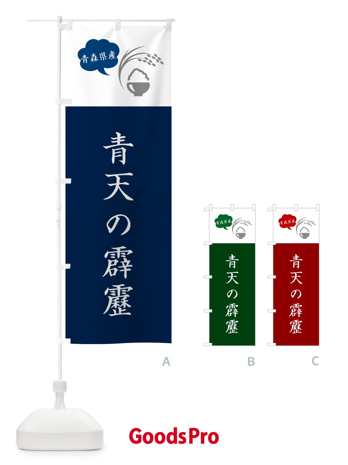 のぼり 青天の霹靂・青森県産・米 のぼり旗 56G1