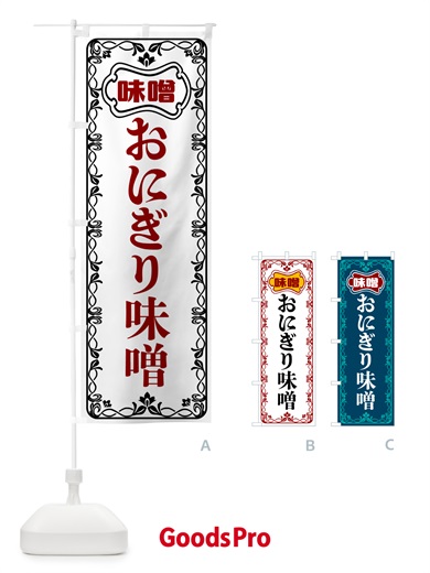 のぼり おにぎり味噌 のぼり旗 56G2