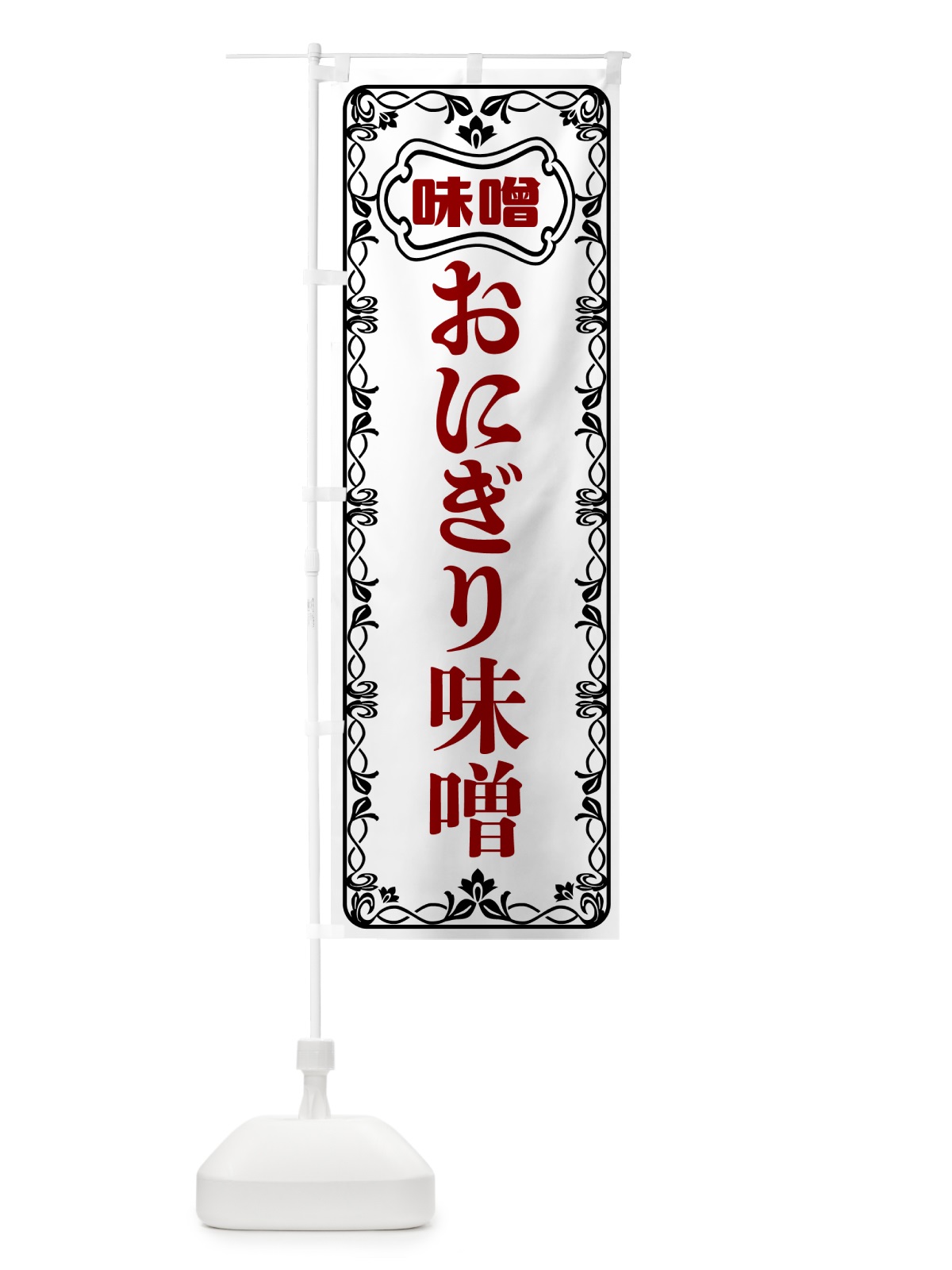 のぼり おにぎり味噌 のぼり旗 56G2(デザイン【A】)