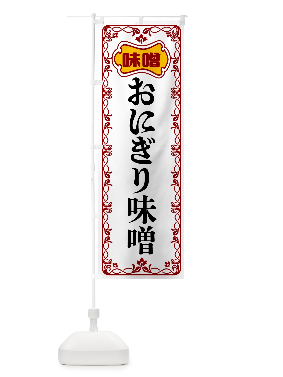 のぼり おにぎり味噌 のぼり旗 56G2(デザイン【B】)