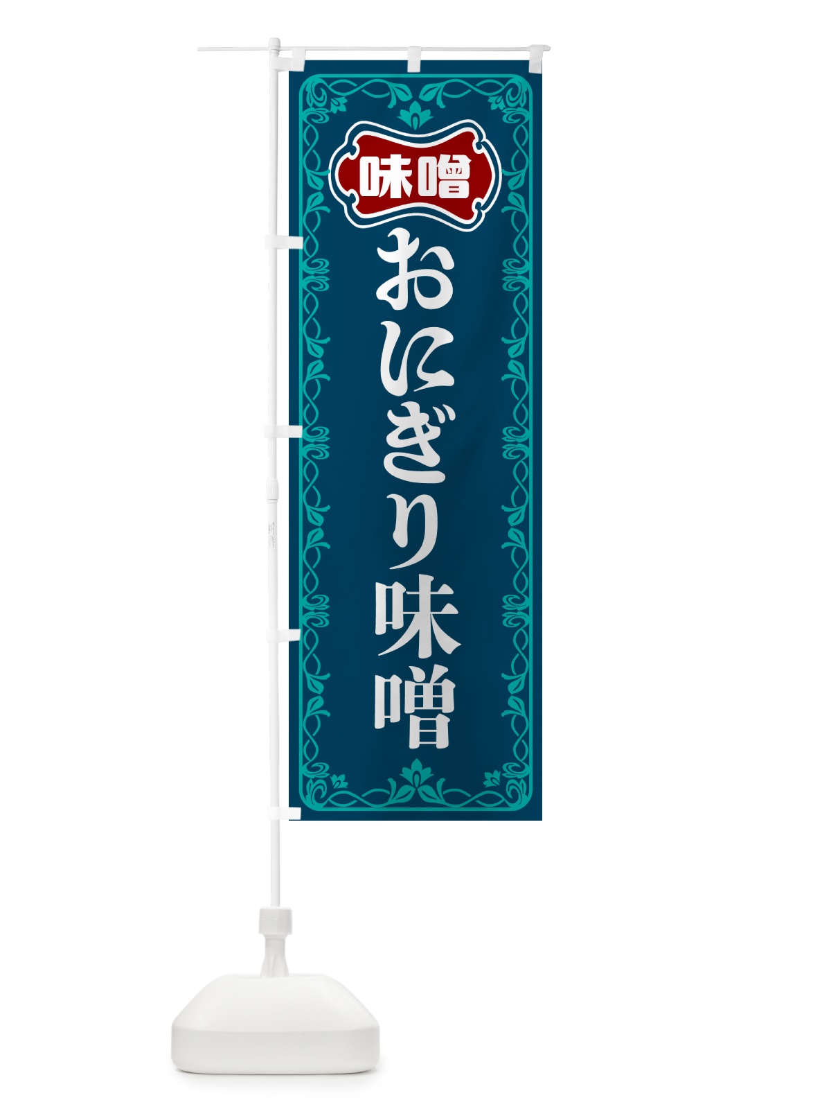 のぼり おにぎり味噌 のぼり旗 56G2(デザイン【C】)