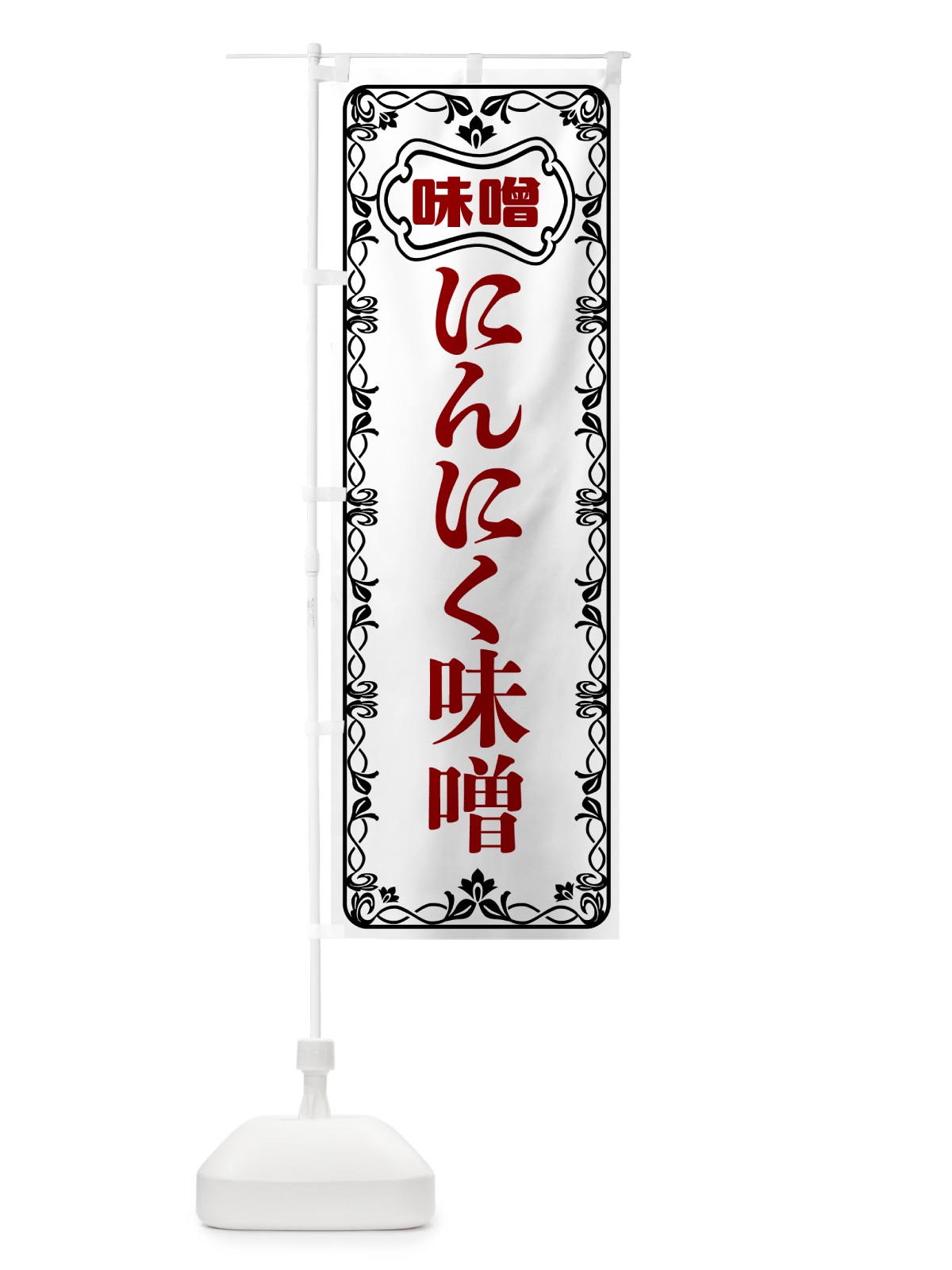のぼり にんにく味噌 のぼり旗 56G5(デザイン【A】)
