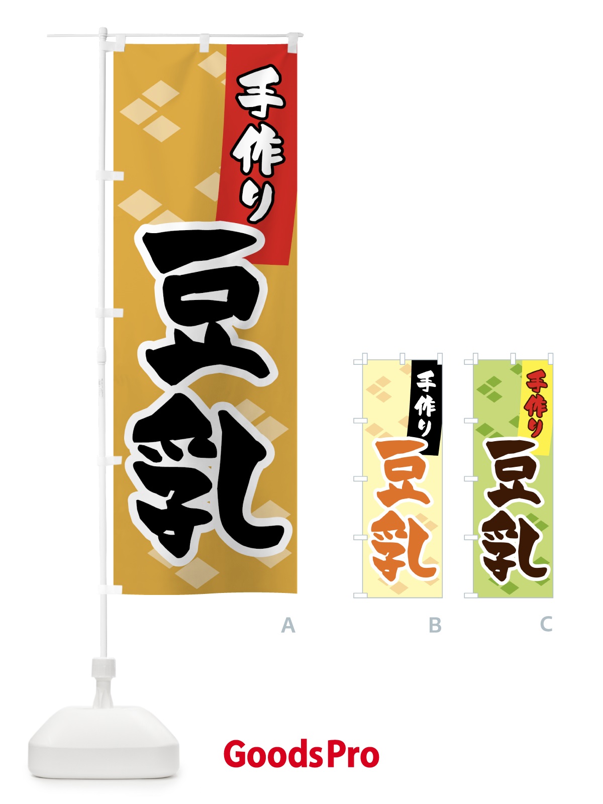 のぼり 手作り豆乳 のぼり旗 56G7