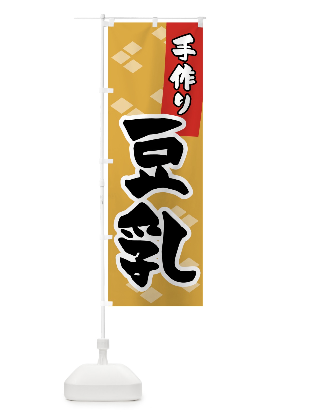 のぼり 手作り豆乳 のぼり旗 56G7(デザイン【A】)