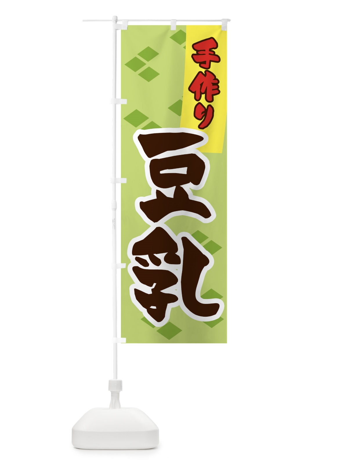 のぼり 手作り豆乳 のぼり旗 56G7(デザイン【C】)