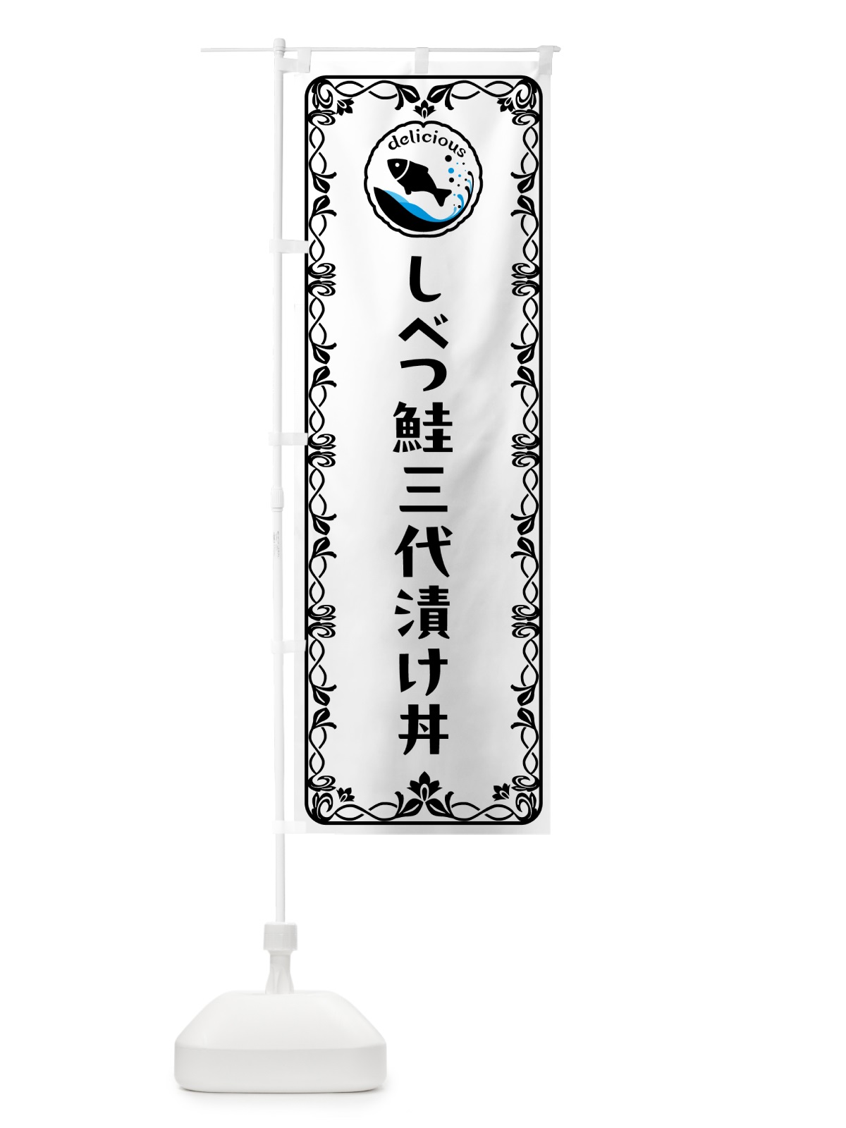のぼり しべつ鮭三代漬け丼・魚介・海鮮 のぼり旗 56GA(デザイン【A】)