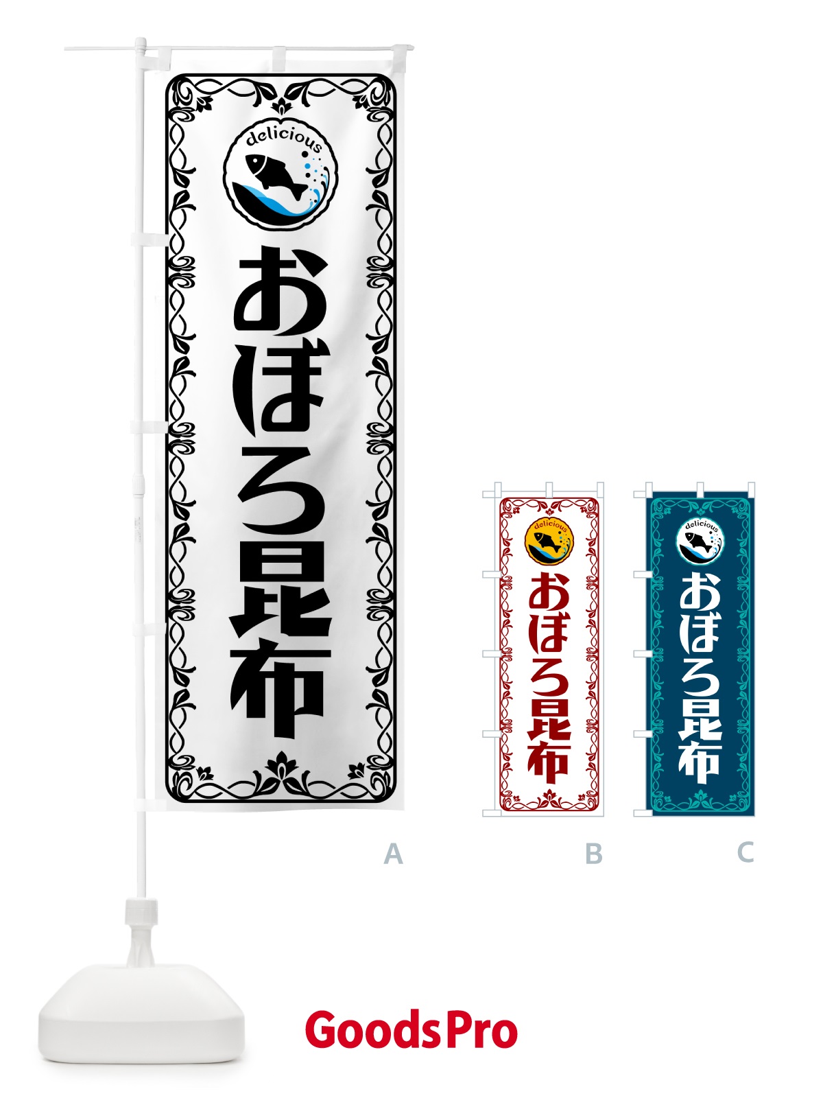のぼり おぼろ昆布・海藻・魚介 のぼり旗 56GE