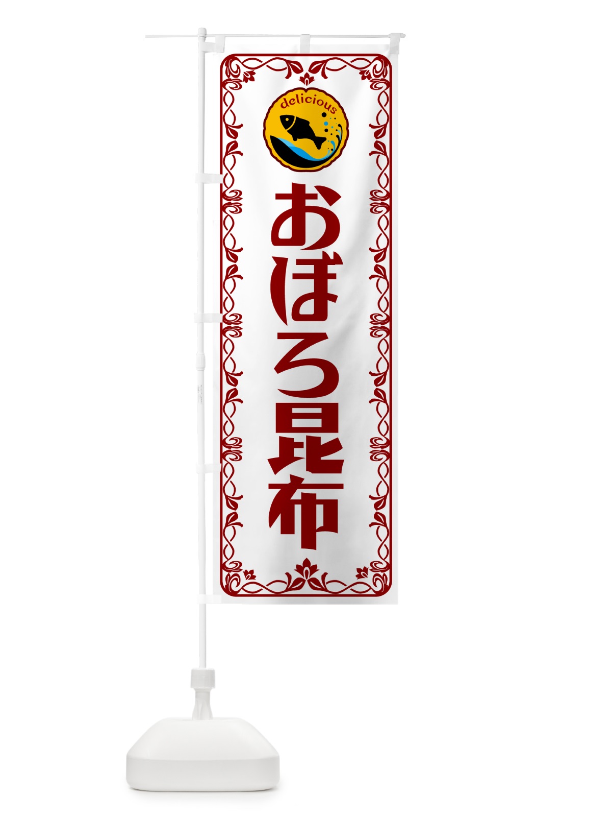 のぼり おぼろ昆布・海藻・魚介 のぼり旗 56GE(デザイン【B】)