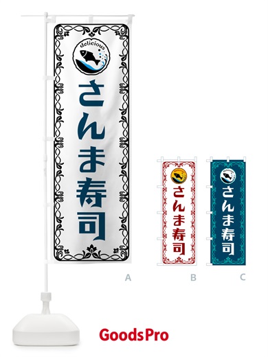 のぼり さんま寿司・魚介・海鮮 のぼり旗 56GG
