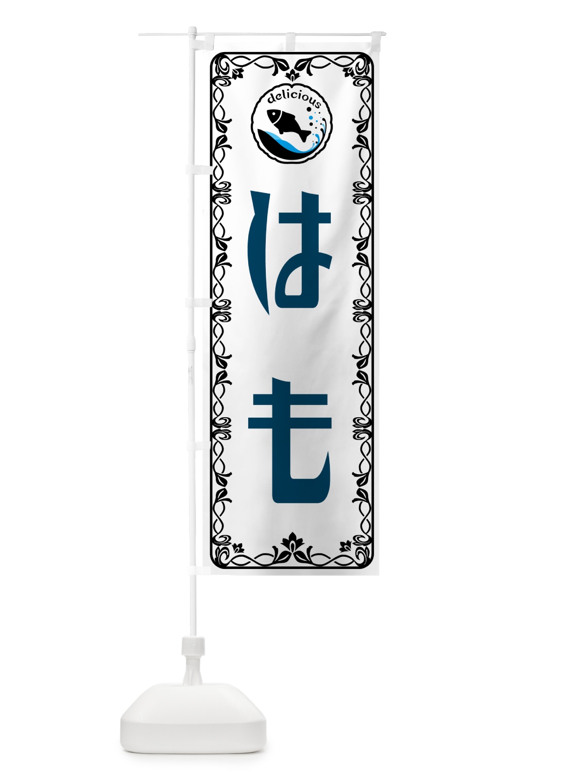 のぼり はも・魚介・海鮮 のぼり旗 56GH(デザイン【A】)