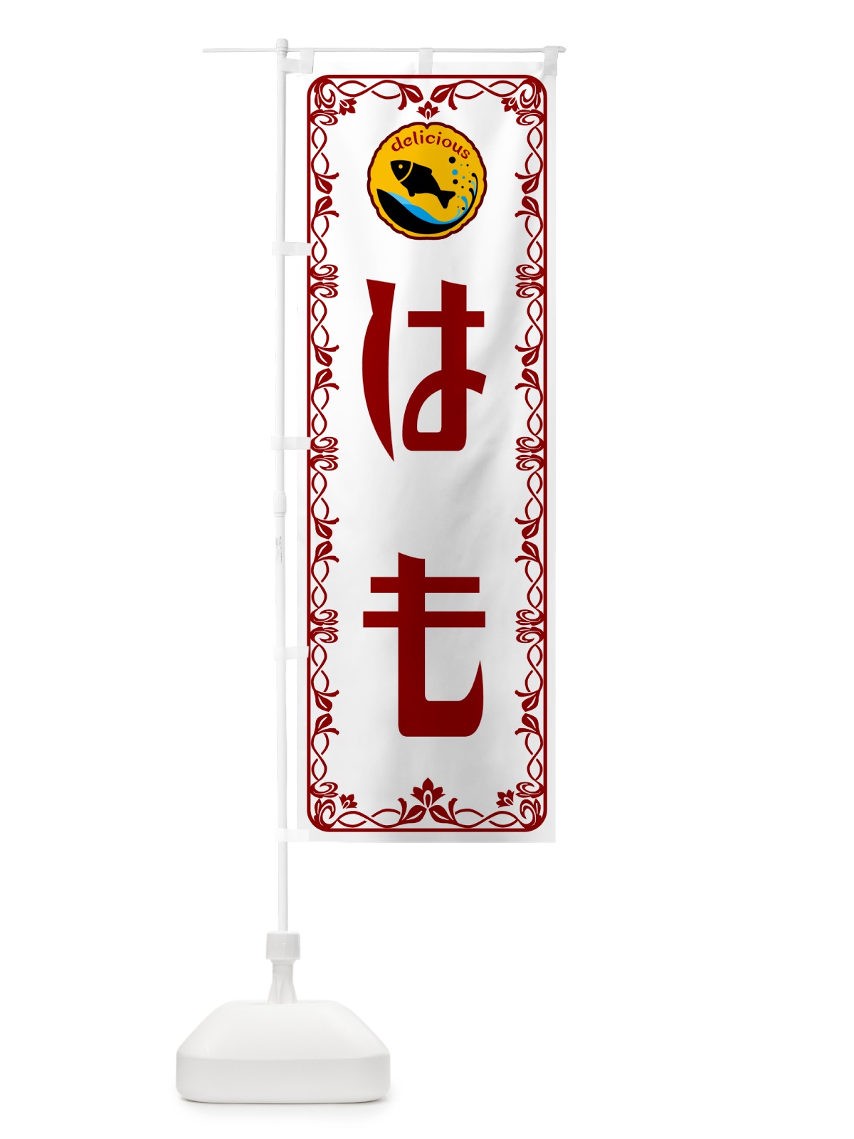 のぼり はも・魚介・海鮮 のぼり旗 56GH(デザイン【B】)