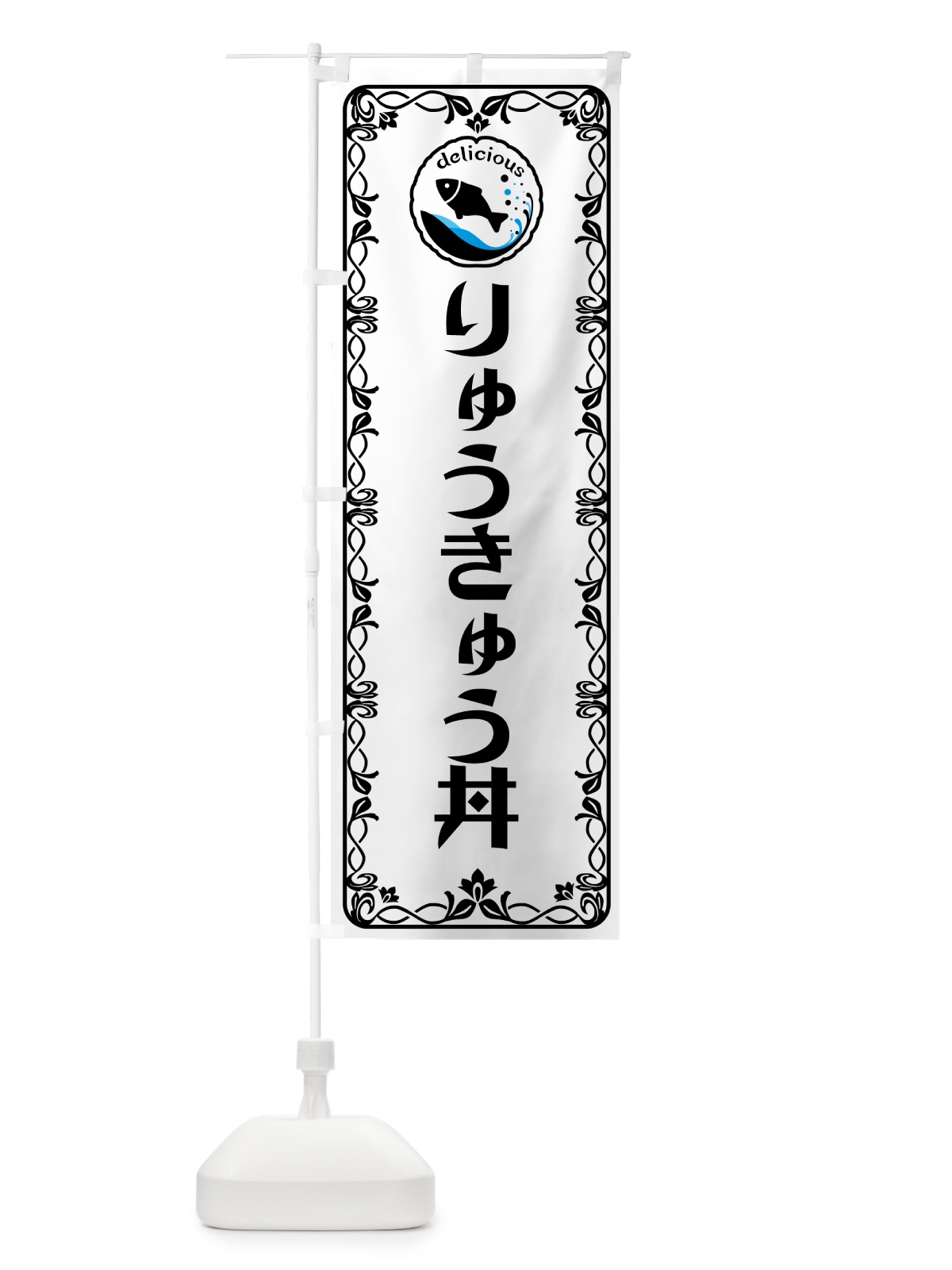 のぼり りゅうきゅう丼・魚介・海鮮 のぼり旗 56GJ(デザイン【A】)