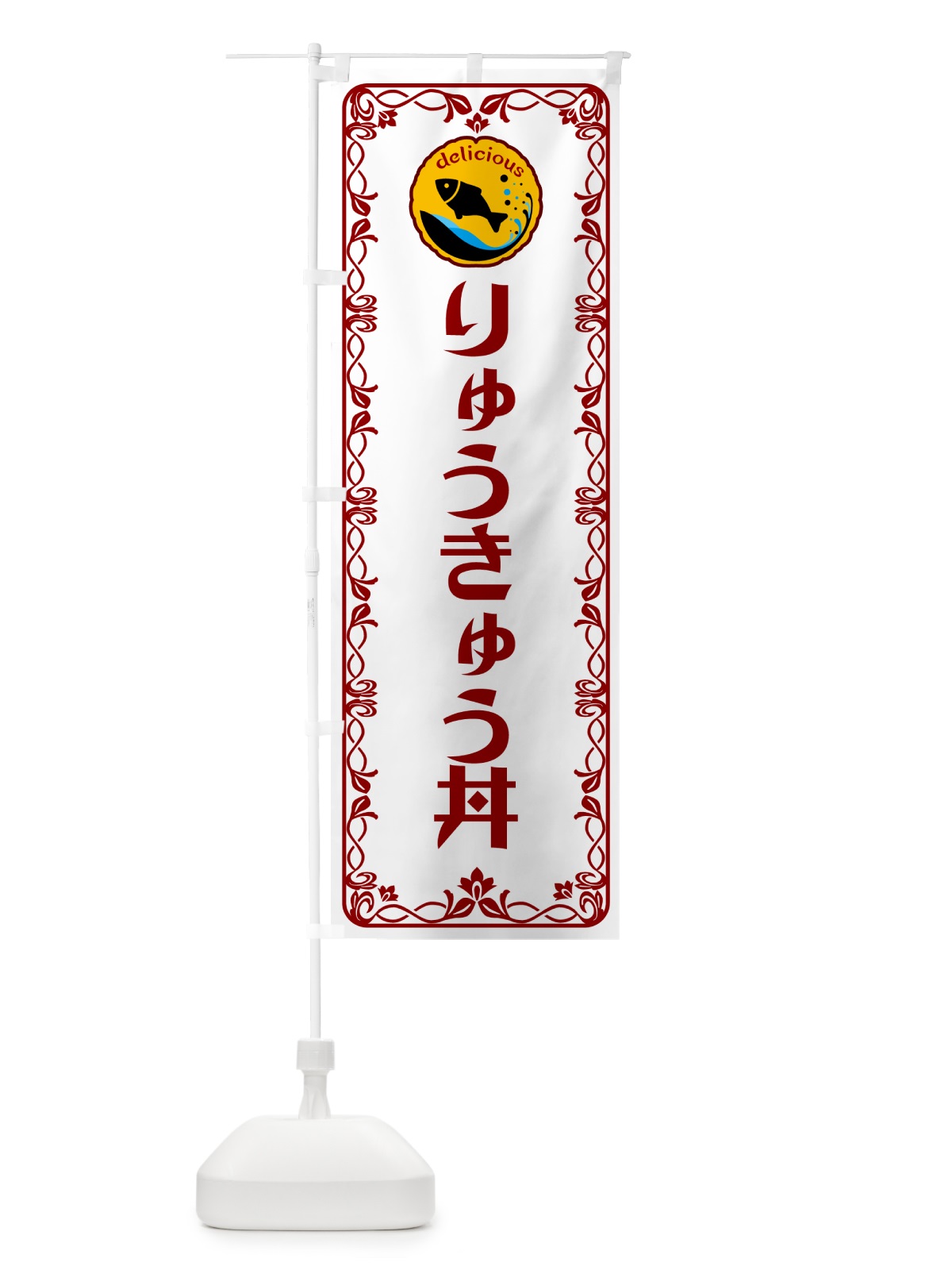 のぼり りゅうきゅう丼・魚介・海鮮 のぼり旗 56GJ(デザイン【B】)
