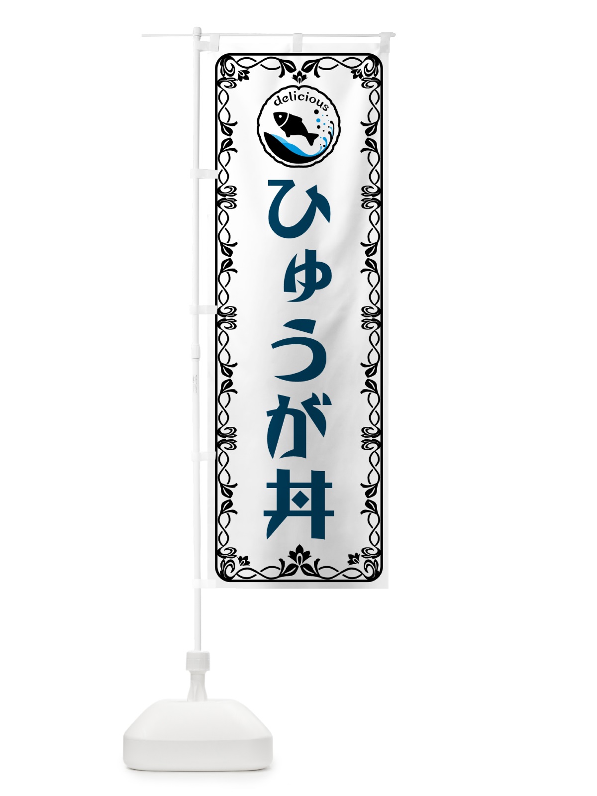 のぼり ひゅうが丼・魚介・海鮮 のぼり旗 56GW(デザイン【A】)