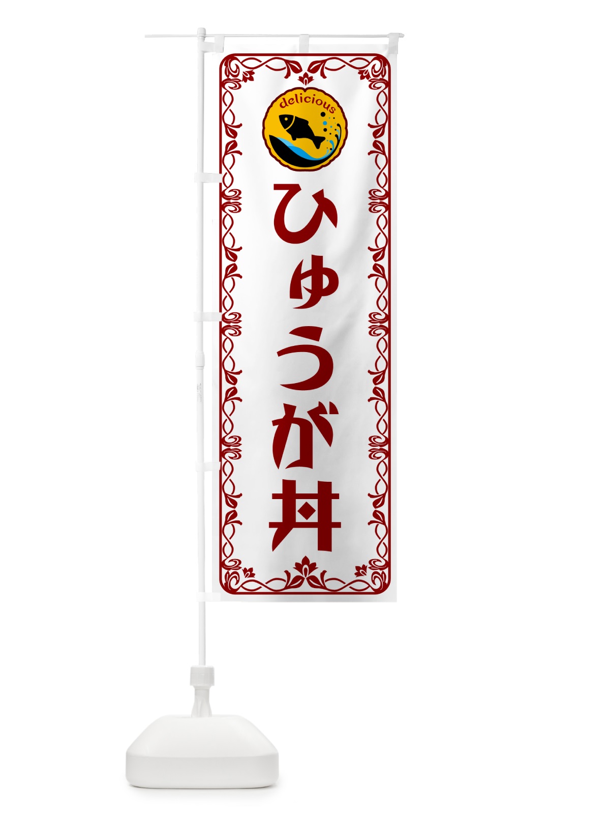 のぼり ひゅうが丼・魚介・海鮮 のぼり旗 56GW(デザイン【B】)