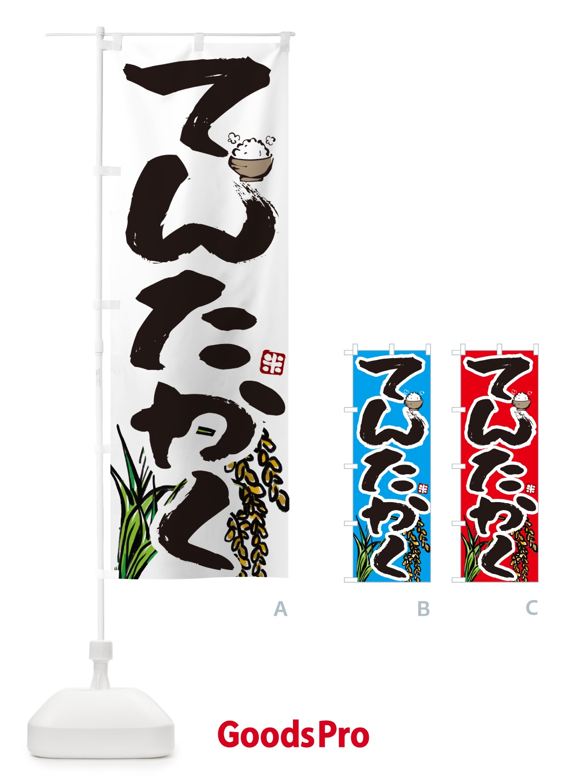 のぼり てんたかく のぼり旗 56H0