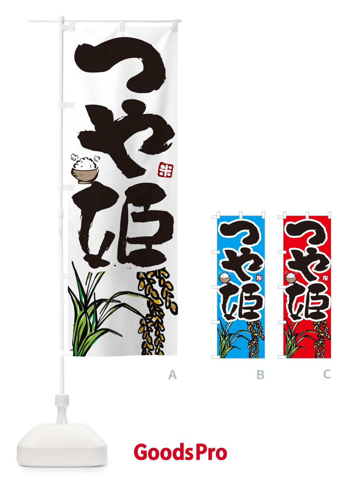 のぼり つや姫 のぼり旗 56H4