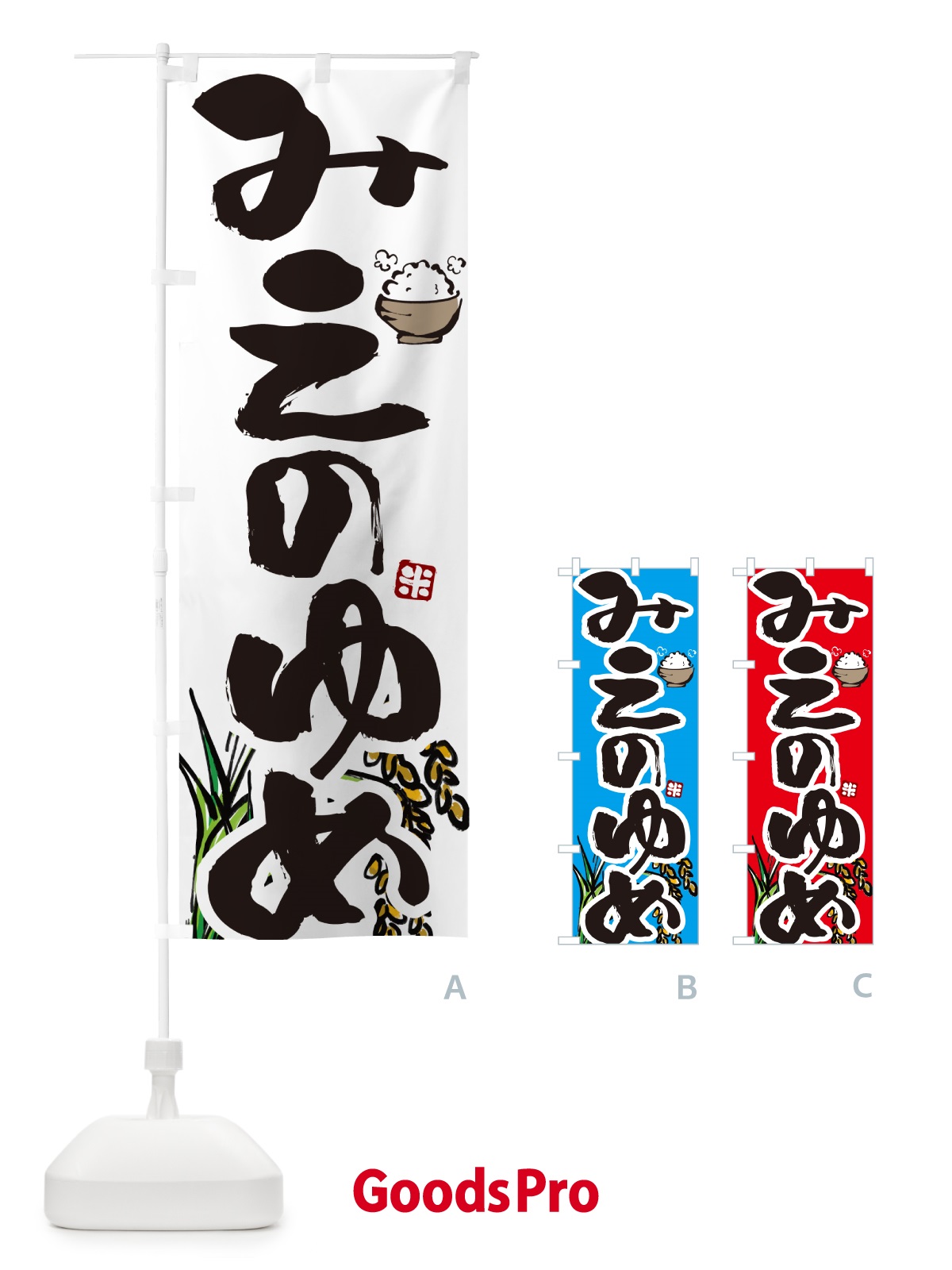 のぼり みえのゆめ・米 のぼり旗 56H5