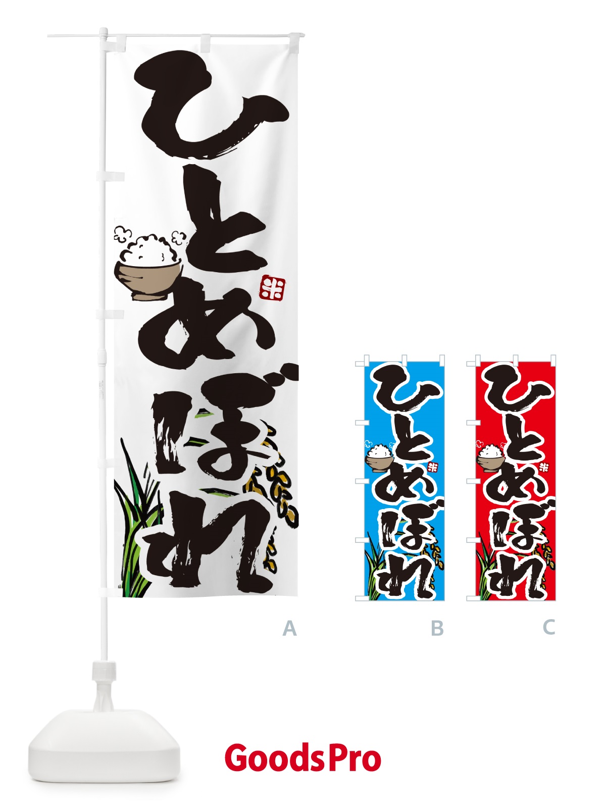 のぼり ひとめぼれ のぼり旗 56HE