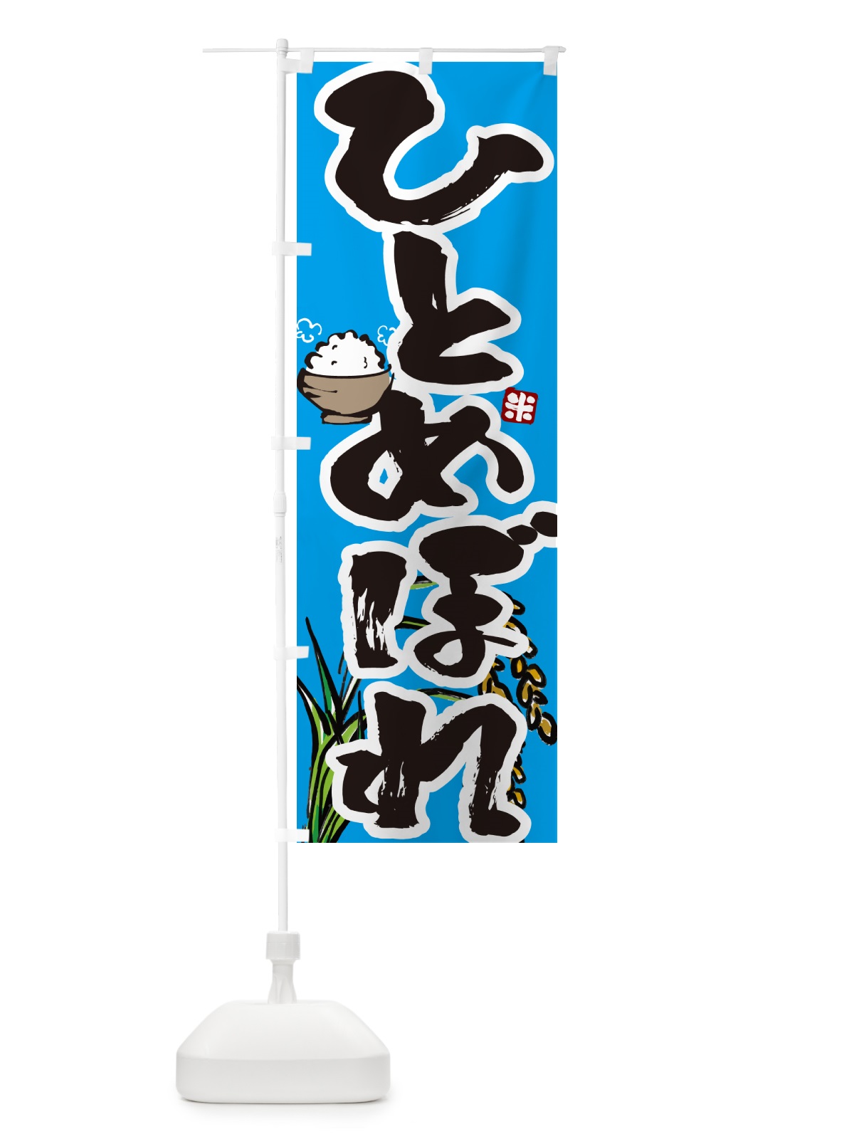 のぼり ひとめぼれ のぼり旗 56HE(デザイン【B】)