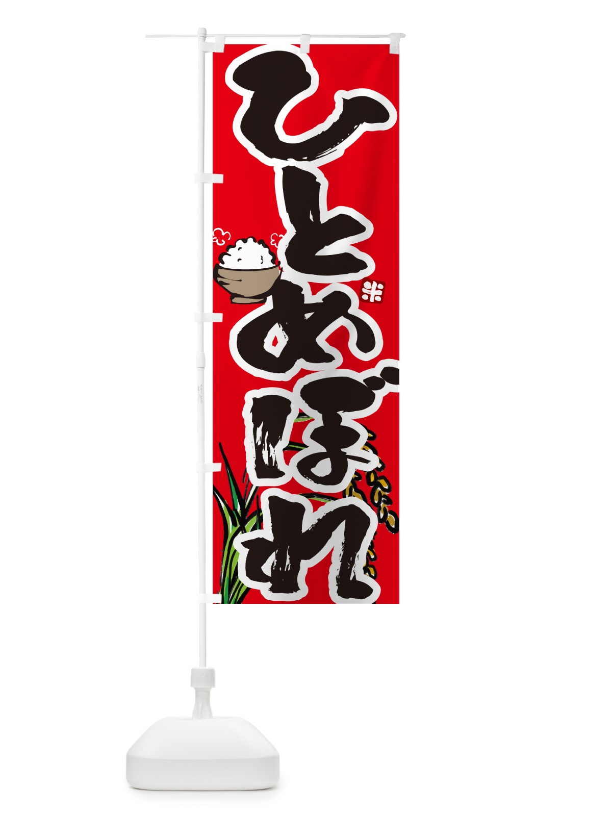 のぼり ひとめぼれ のぼり旗 56HE(デザイン【C】)
