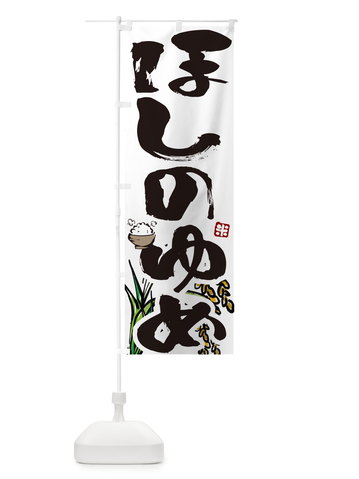のぼり ほしのゆめ のぼり旗 56HG(デザイン【A】)