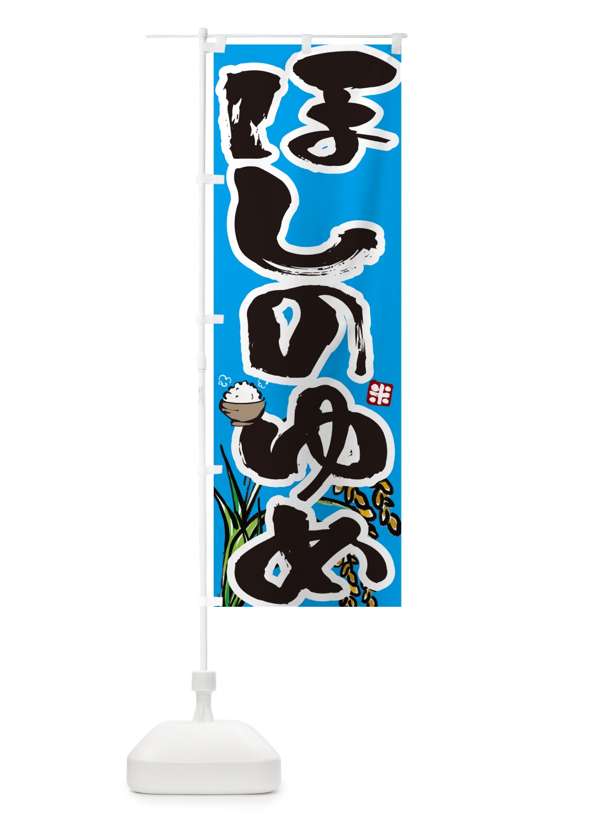のぼり ほしのゆめ のぼり旗 56HG(デザイン【B】)