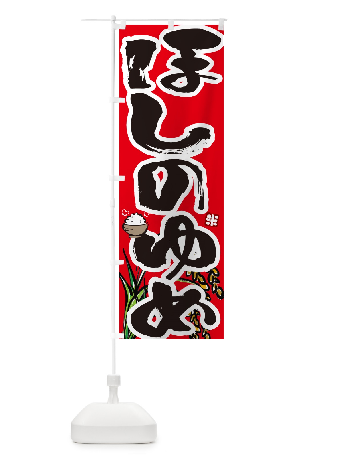 のぼり ほしのゆめ のぼり旗 56HG(デザイン【C】)